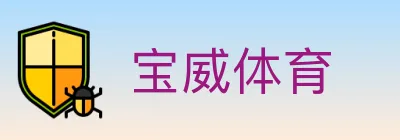 宝威体育 logo